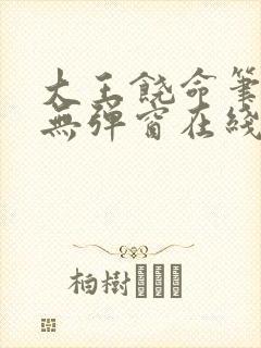 大王饶命笔趣阁无弹窗在线阅读封面