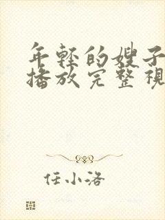 年轻的嫂子在线播放完整视