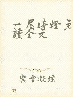 一屋暗灯免费阅读全文封面