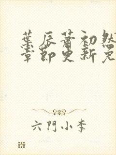 叶辰萧初然最新章节更新免费