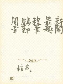 周鹏程最新更新章节笔趣阁封面