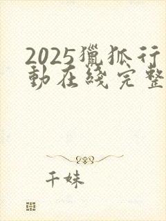 2025猎狐行动在线完整免费观看高清
