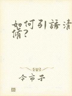 如何引诱清冷剑修?封面