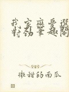 我家恋爱选项不对劲笔趣阁