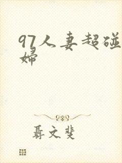 97人妻超碰少妇