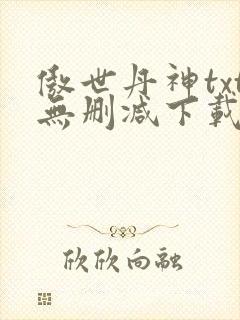 傲世丹神txt无删减下载