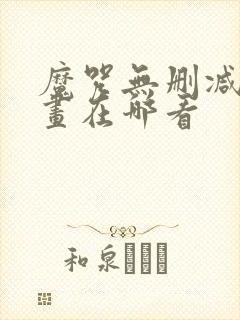 魔咒无删减版漫画在哪看