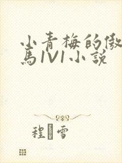 小青梅的傲娇竹马1V1小说封面