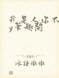 我是人你不是by笔趣阁封面