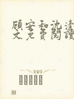 顾安和沈清沈全文免费阅读笔趣阁封面