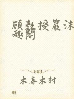 顾教授严沫沫笔趣阁