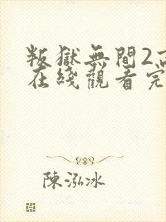 叛狱无间2高清在线观看完整封面