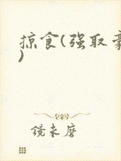 掠食(强取豪夺)