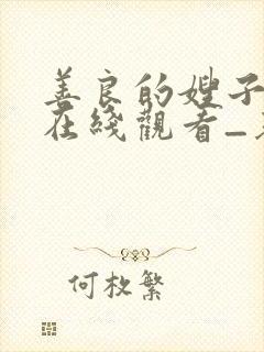 善良的嫂子hd在线观看_基本影音封面