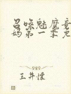 召唤魅魔竟是义妈第一季免费观看