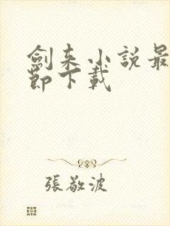 剑来小说最新章节下载