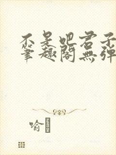 不是吧君子也防笔趣阁无弹窗最新章节封面