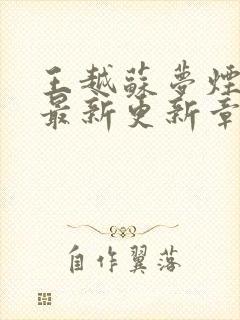 王越苏梦烟小说最新更新章节在哪里