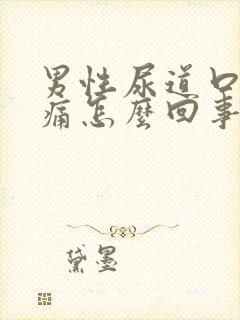 男性尿道口灼热痛怎么回事