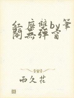 红糜双by笔趣阁无弹窗封面