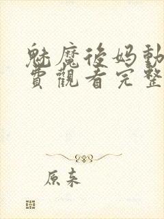 魅魔后妈动漫免费观看完整版