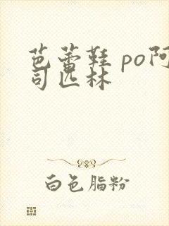 芭蕾鞋 po阿司匹林