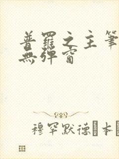 普罗之主笔趣阁无弹窗