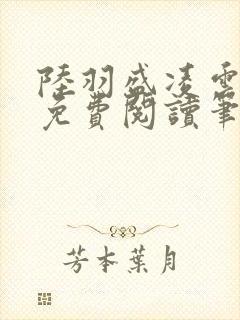 陆羽盛凌云全文免费阅读笔趣阁