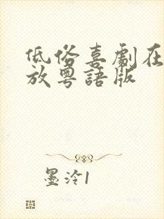 低俗喜剧在线播放粤语版