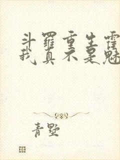 斗罗重生霍雨浩我真不是魅魔笔趣阁免费封面