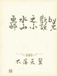 鱼水之欢by狄醉山小说免费阅读封面