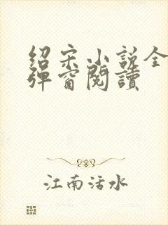 绍宋小说全文无弹窗阅读