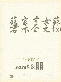 苏家有女苏杳顾君亦全文txt