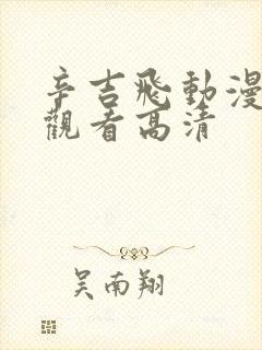 辛吉飞动漫免费观看高清封面