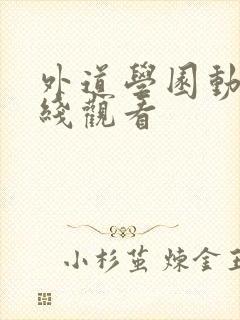 外道学园动漫在线观看封面