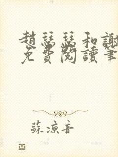 赵瑟瑟和谢青砚免费阅读笔趣阁