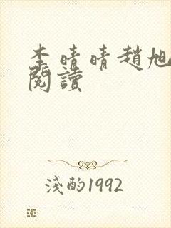 李晴晴赵旭免费阅读