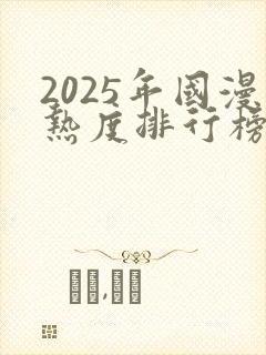 2025年国漫热度排行榜