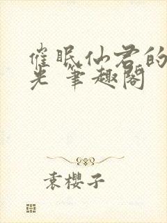 催眠仙君的白月光 笔趣阁封面