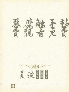 恶魔触手动漫免费观看免费高清