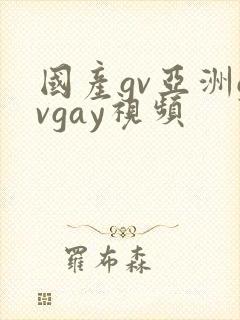 国产gv亚洲gvgay视频