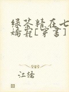 绿茶精在七零被娇宠[穿书]