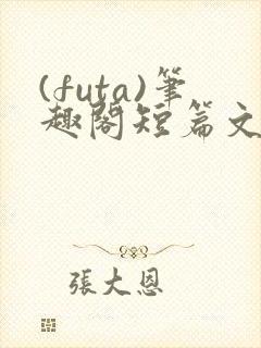 (futa)笔趣阁短篇文