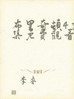 布里奇顿4季全集免费观看