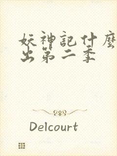 妖神记什么时候出第二季