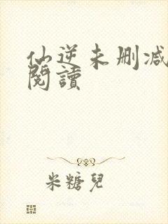 仙逆未删减全文阅读封面