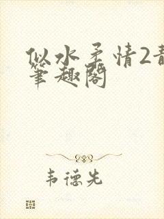 似水柔情2静婷笔趣阁封面