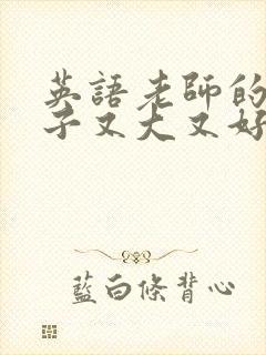 英语老师的小兔子又大又好吃封面