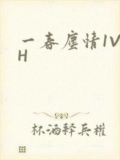 一春尘情1V1H