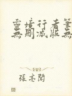 灵境行者笔趣阁无删减版无错封面